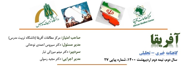 بیست و هفتمین شماره گاهنامه خبری - تحلیلی «آفریقا» منتشر شد