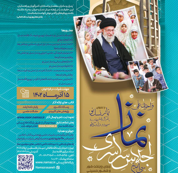 فراخوان علمی سی‌امین اجلاس سراسری نماز