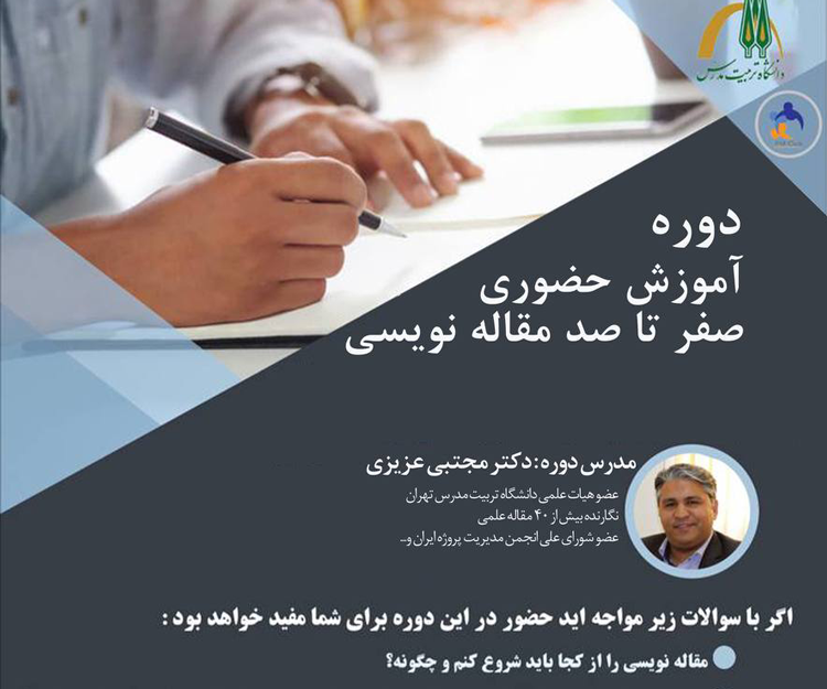 دوره آموزشی «صفر تا صد مقاله‌نویسی»