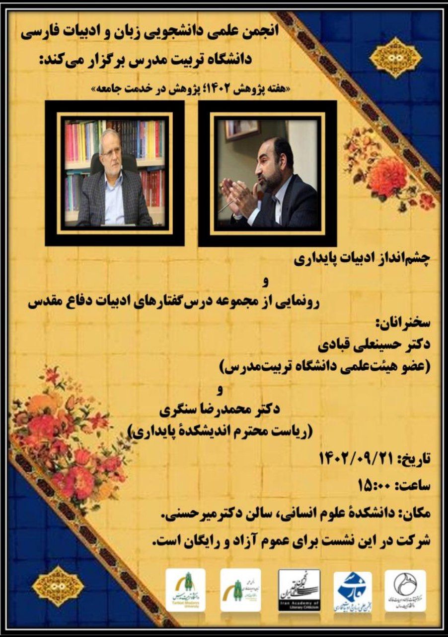 نشست‌ علمی «چشم‌انداز ادبیات پایداری و رونمایی از مجموعه درس‌گفتارهای ادبیات دفاع مقدس»