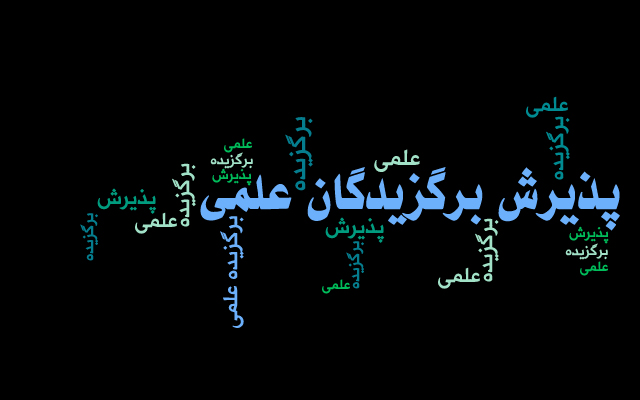  فراخوان پذیرش دانشجویان استعدادهای درخشان در دوره های کارشناسی ارشد سال  1404