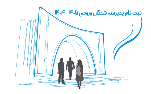 پیش اطلاعیه ثبت نام پذیرفته شدگان مقطع دکتری وزارت علوم 1405-1404 