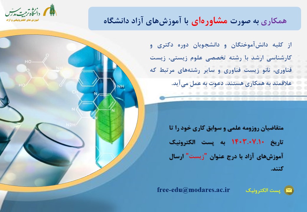 فراخوان همکاری دفتر آموزش‌های آزاد دانشگاه در رشته تخصصی علوم زیستی، زیست فناوری، نانو زیست فناوری
