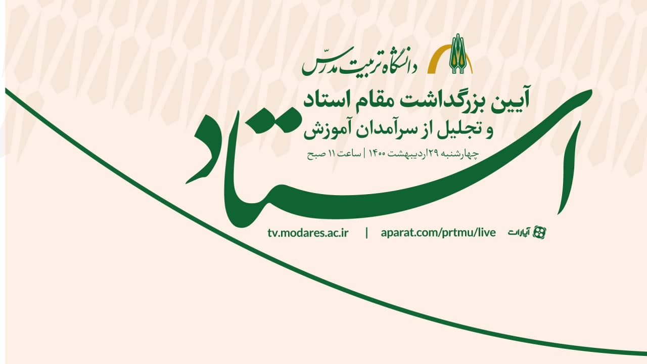 مراسم بزرگداشت روز استاد