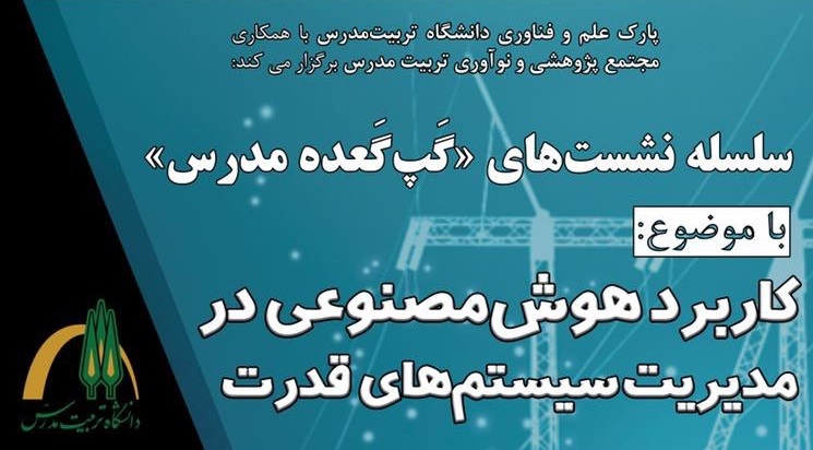 برگزاري نشست کاربرد هوش‌مصنوعی در مدیریت سیستم‌های قدرت 