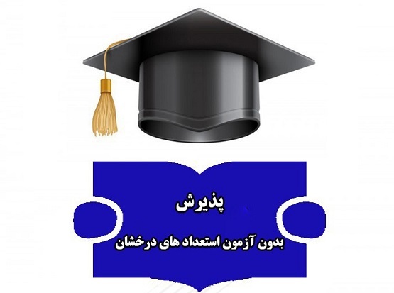 فراخوان پذیرش استعداد درخشان دانشگاه مازندران در مقطع دکتری سال تحصیلی 1402-1401