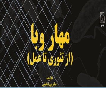معرفی کتاب  مهار وبا (از تئوری تا عمل) 
