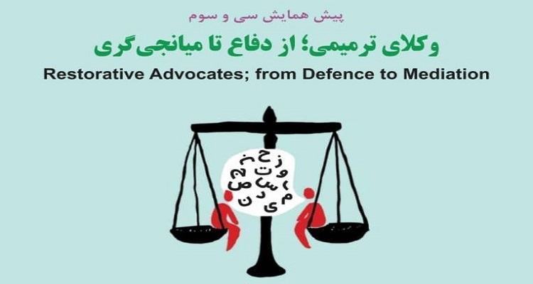  پیش‌همایش وکلای ترمیمی؛ از دفاع تا میانجی‌گری برگزار می شود