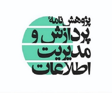  فراخوان ارسال مقاله به پژوهش نامه پردازش و مدیریت اطلاعات