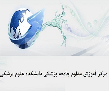 اعلام برنامه عملیاتی مرکز آموزش مداوم دانشکده علوم پزشکی در سال 1402