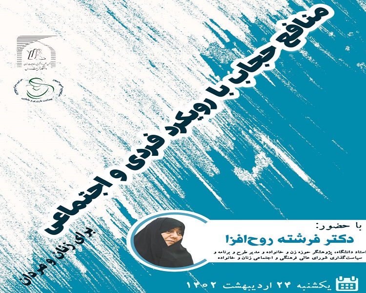 برگزاری نشست منافع حجاب با رویکرد فردی و اجتماعی برای زنان و مردان