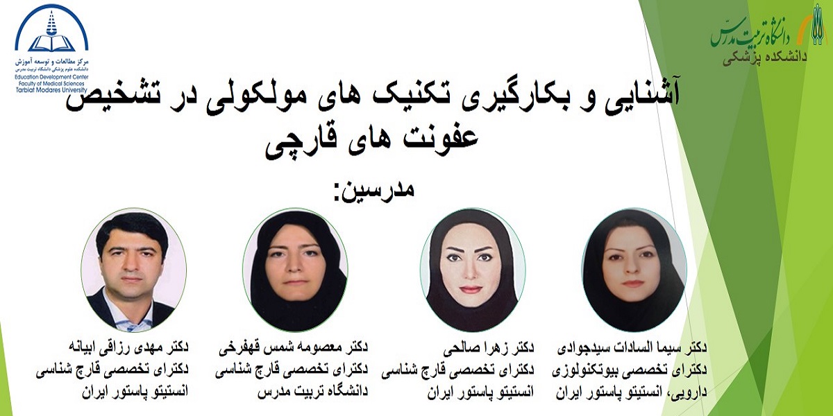 برگزاری وبینار آشنایی با تکنیک های مولکولی در تشخیص عفونت های قارچی