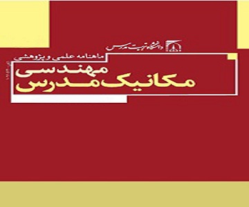 انتصاب سردبیر ماهنامه «مهندسی مکانیک مدرس»
