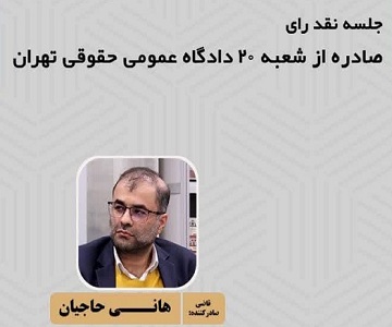 برگزاری جلسه نقد رأی باحضور قاضی صادر کننده رأی در دانشکده حقوق