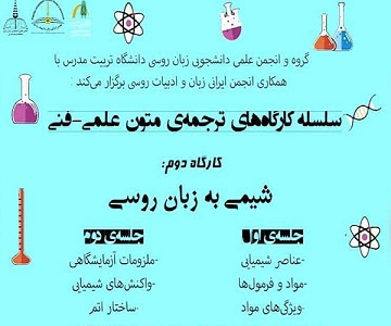 برگزاری کارگاه ترجمه متون علمی-فنی با عنوان «شیمی به زبان روسی»