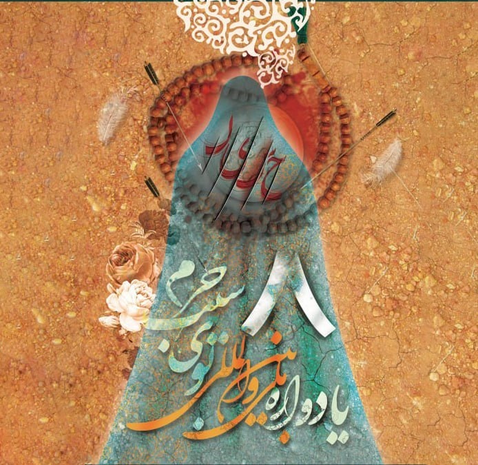 فراخوان هشتمین دورۀ یادوارۀ بوی سیب حرم با محوریت موضوعی «نقش زن در حماسه‌ی حسینی» 