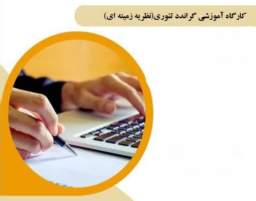 برگزاری کارگاه آموزشی گراندد تئوری 