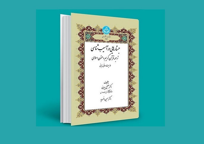 انتخاب کتاب عضو هیات علمی دانشگاه در جشنواره کتاب سال دانشگاهی