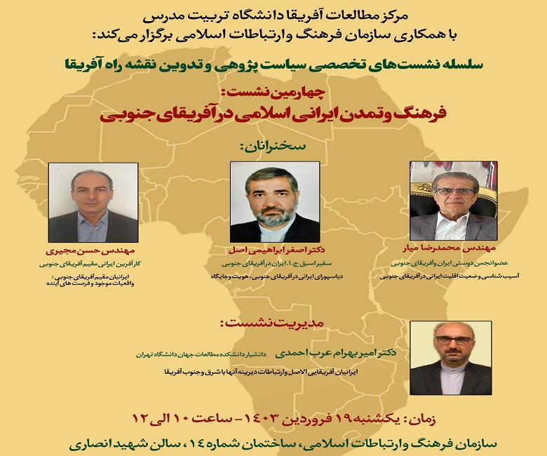 نشست فرهنگ و تمدن ایرانی اسلامی در آفریقای جنوبی برگزار می شود