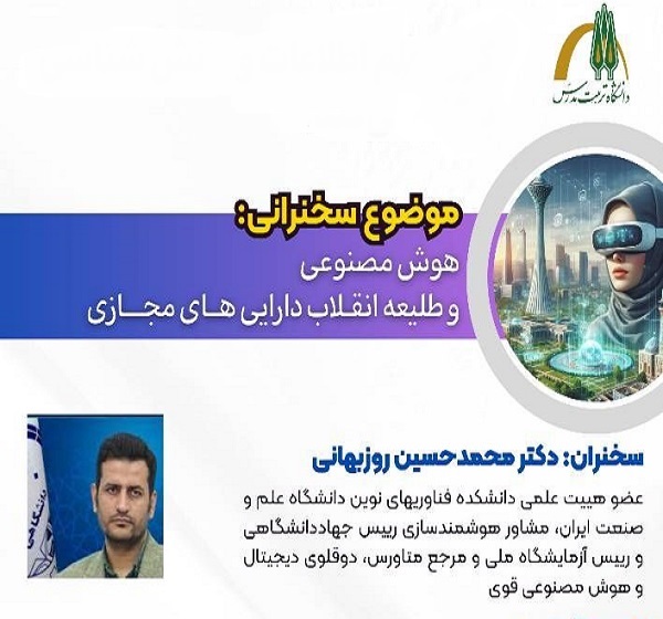 نشست «هوش مصنوعی و طلیعه انقلاب دارایی های مجازی» برگزار می شود