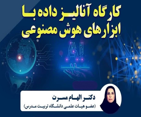 برگزاری کارگاه آموزشی «آنالیز داده با ابزارهای هوش مصنوعی»