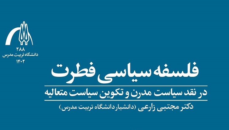 انتشار چاپ اول کتاب «فلسفه سیاسی فطرت»