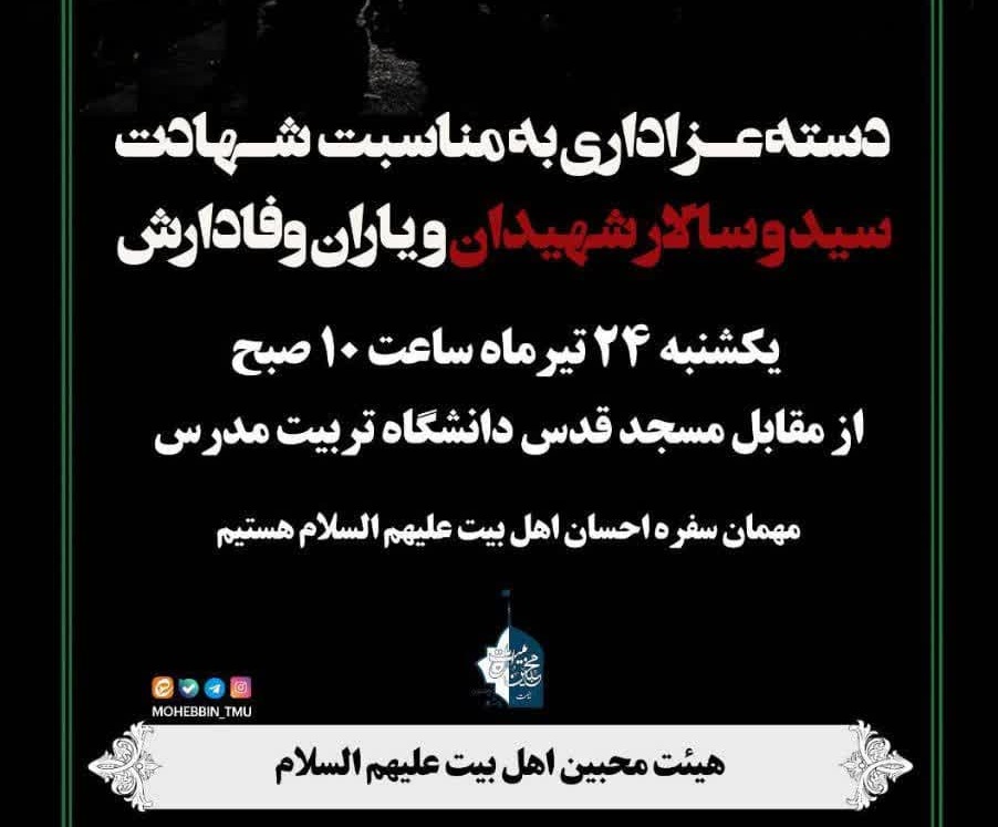 برپایی دسته عزاداری شهادت سید و سالار شهیدان حضرت اباعبدالله الحسین (ع) 