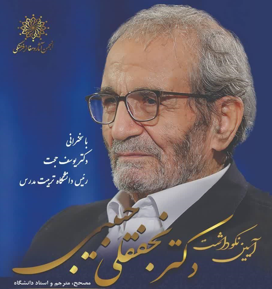 برگزاری آئین نکوداشت دکتر نجفقلی حبیبی