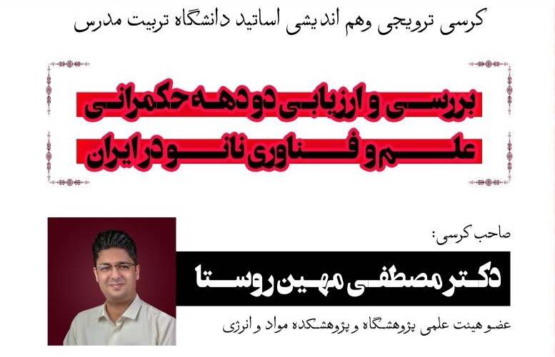 برگزاری کرسی ترویجی «بررسی و ارزیابی دو دهه حکمرانی علم و فناوری نانو در ایران» در دانشگاه تربیت مدرس