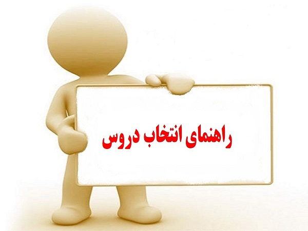 راهنمای انتخاب دروس دانشجویان گروه کامپیوتر