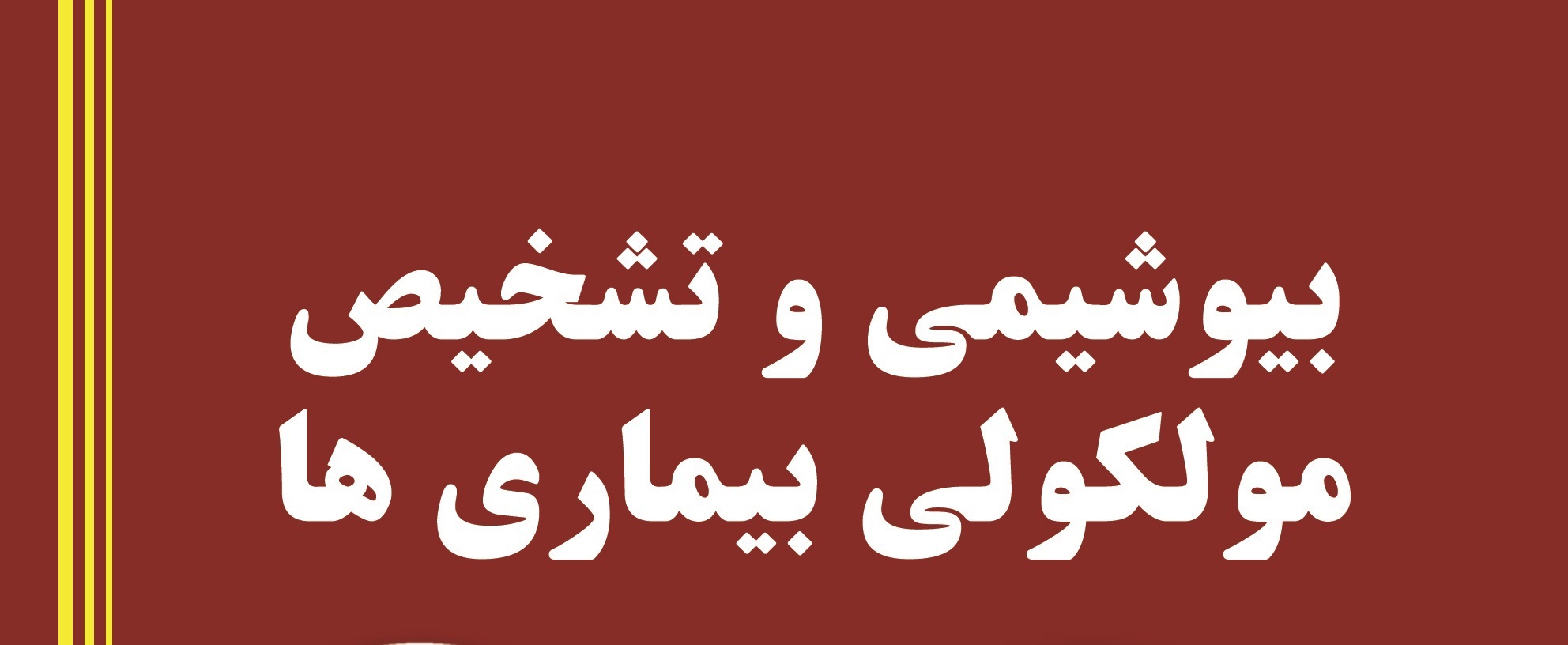 کتاب «بیوشیمی و تشخیص مولکولی بیماری‌ها» منتشر شد