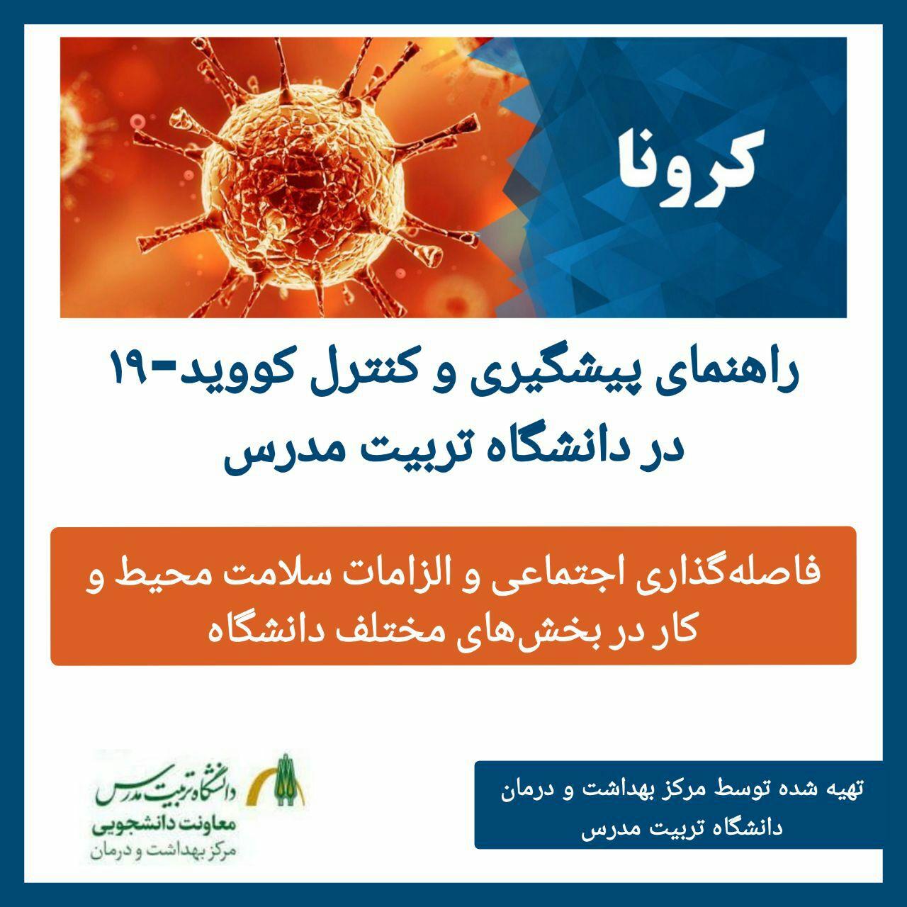 تدوین راهنمای پیشگیری و کنترل کروناویروس در دانشگاه،‌ توسط مرکز بهداشت و درمان
