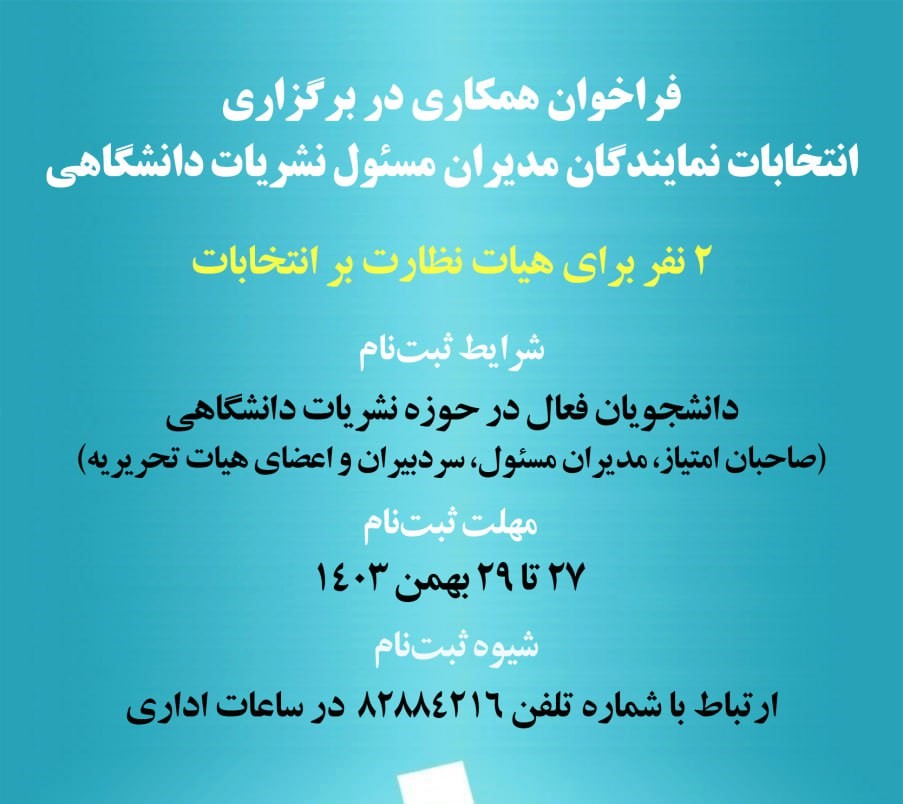 فراخوان همکاری در برگزاری انتخابات نمایندگان مدیران مسئول نشریات دانشگاهی