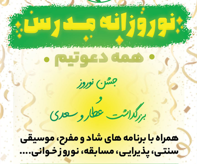 نوروزانه مدرس؛ جشن نوروز و بزرگداشت عطار و سعدی برگزار می شود