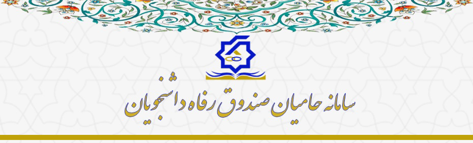 راه اندازی سامانه حامیان صندوق رفاه دانشجویان در جهت ترویج فرهنگ نیکوکاری