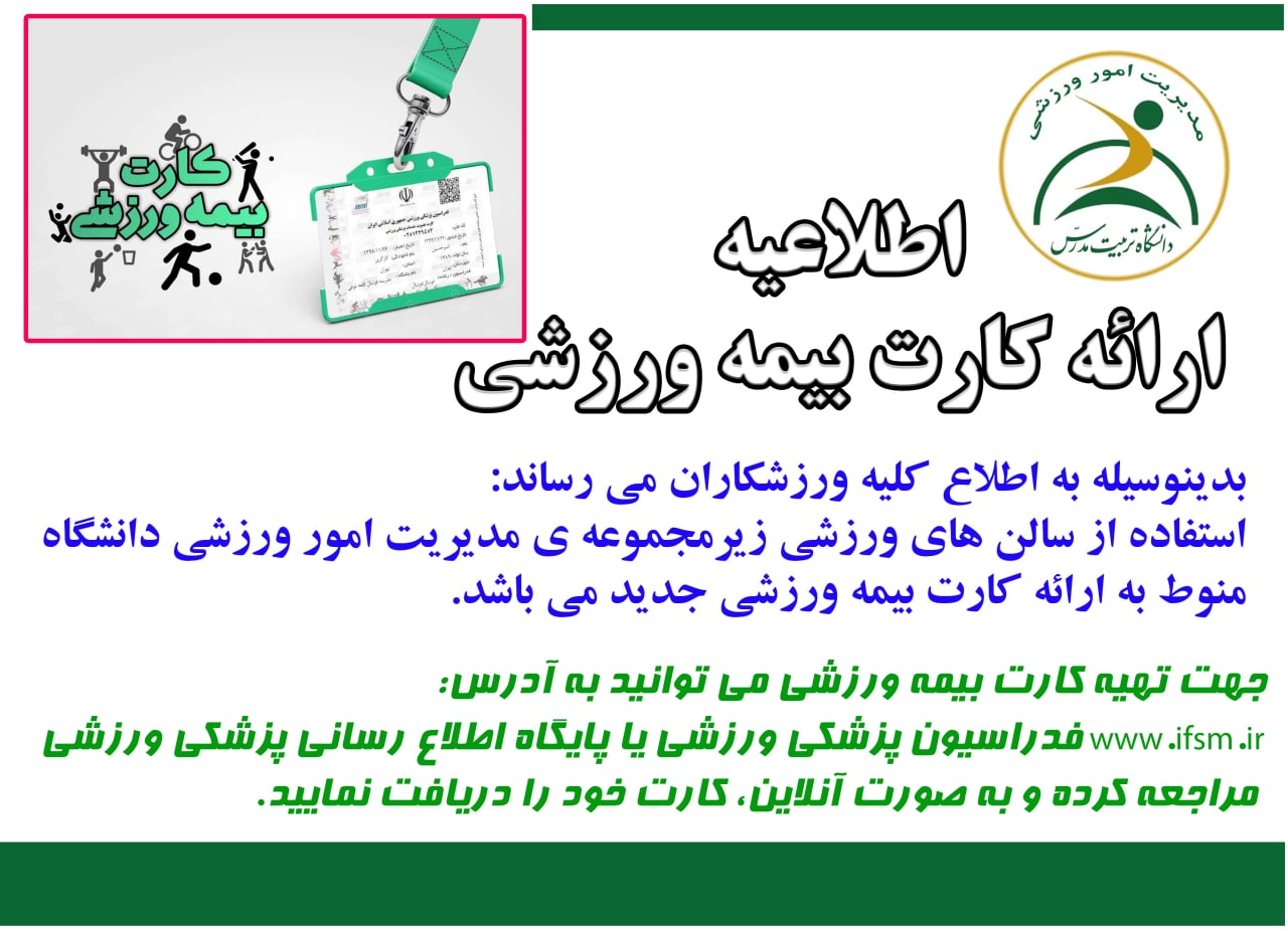  ضرورت ارائه کارت بیمه ورزشی جدید جهت استفاده از سالن‌های ورزشی دانشگاه