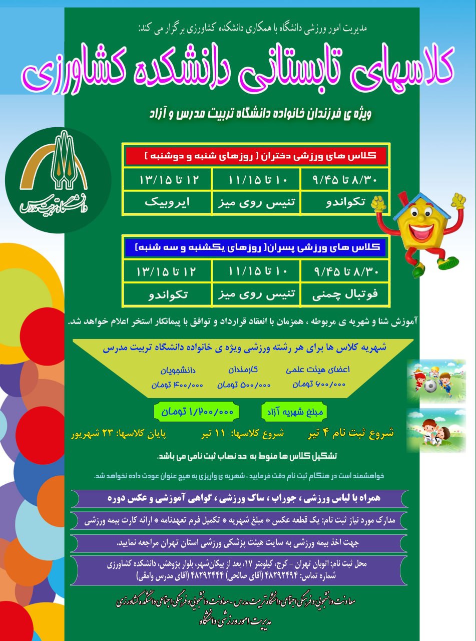 کلاس‌های ورزشی تابستانی دانشکده کشاورزی