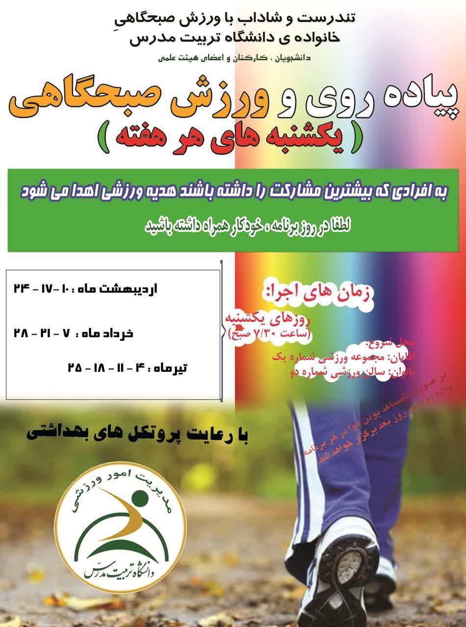  پیاده‌روی و ورزش صبحگاهی؛ یکشنبه‌های هر هفته 