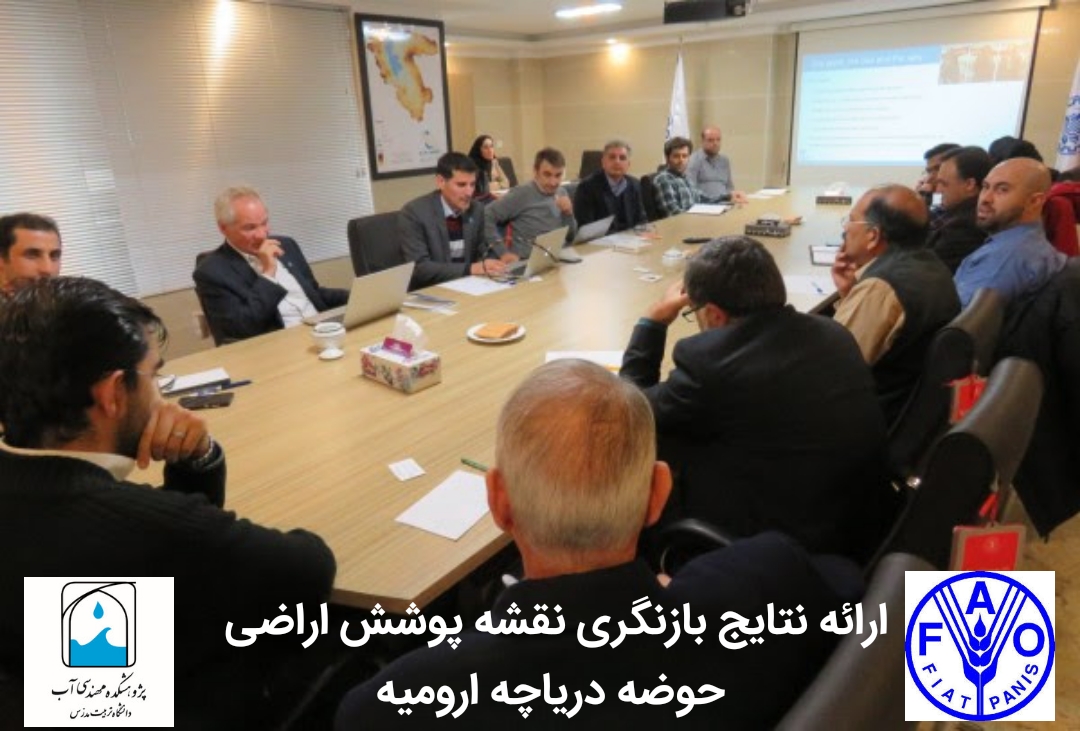 ارایه نتایج بازنگری نقشه پوشش اراضی حوضه دریاچه ارومیه