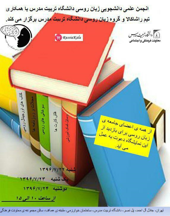 برگزاری نمایشگاه کتاب‌های زبان و ادبیات روسی