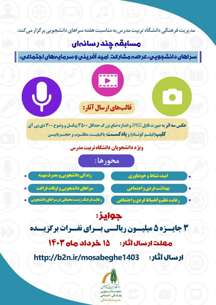 مسابقه چندرسانه‌ای «سراهای دانشجویی؛ عرصه مشارکت، امیدآفرینی و سرمایه‌های اجتماعی»